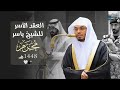 العقد الآسر لتلاوات الشيخ ياسر الدوسري تلاوات شهر محرم لعام 1448هـ من الحرم المكي mp3