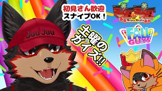 【FallGuys/フォールガイズ#325】土曜の夜にいろんなショーを楽しもう🦊🐾【ジュージュー/Vtuber】#fallguys #フォールガイズ #FurryVtuber #ケモV #furr