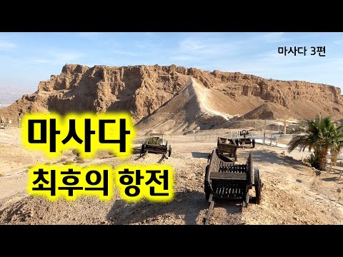 [124] 마사다 최후의 항전/요세푸스 플라비우스/시카리는 누구/유병성 목사