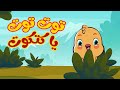 توت توت يا كتكوت | أناشيد وأغاني أطفال باللغة العربية