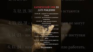 ГЛАВНЫЙ КАРМИЧЕСКИЙ УРОК ПО ДАТЕ РОЖДЕНИЯ  #нумеролог #астролог #матрицасудьбы