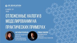 Отложенные налоги в моделировании на практических примерах