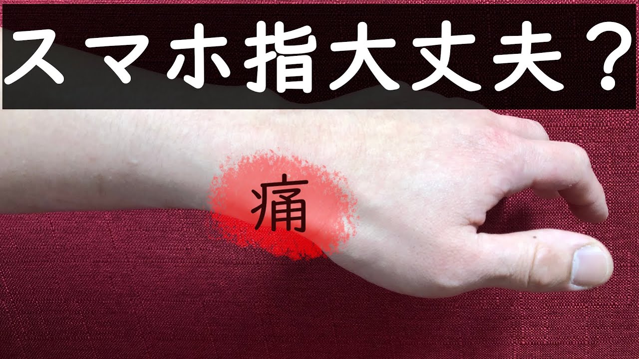 動画 スマホ指 スマホ腱鞘炎の恐怖 簡単セルフチェック付 一宮市の本町整骨院