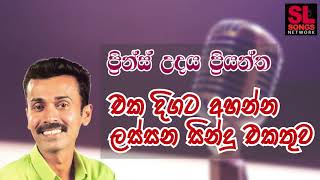 ලස්සන සිංදු එකතුව - ප්‍රින්ස් උදය ප්‍රියන්ත | Prince Songs Collection | Sinhala Old Songs