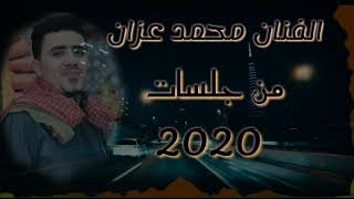 جلسات 2020 في قمة الروعة الفنان محمد عزان بأجمل باقة اغاني