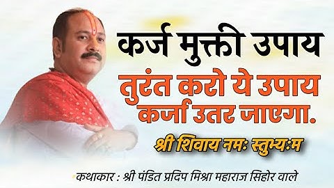 कर्ज #मुक्ति के लिए यह उपाय देगा अद्भुत परिणाम - Pandit #Pradeep Ji Mishra Sehore Wale #Katha2023