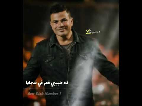 ده حبيبي قمر في سمايا عمرو دياب