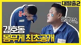 [단독] 강호동의 몸무게 최초 공개! (신동 긴장하지마) greatescape2 190414 EP.5