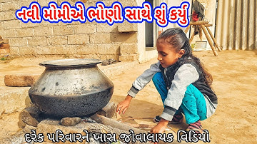 નવી મોમીએ ભોણી સાથે શું કર્યુ/navi momie bhoni sathe/dikari  video/patan gujju/દિકરી વિડિયો/સામાજીક