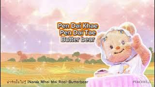 Karaoke (Narak Mhai Mai Roo) - Butterbear 歌词（不知道好不可爱）