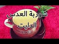 طريقة شوربة العدس الدايت لذيذه و صحيه 100٪