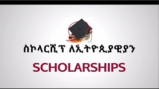 ስኮላርሺፕ ለኢትዮጲያዊያን Scholarship For Ethiopians