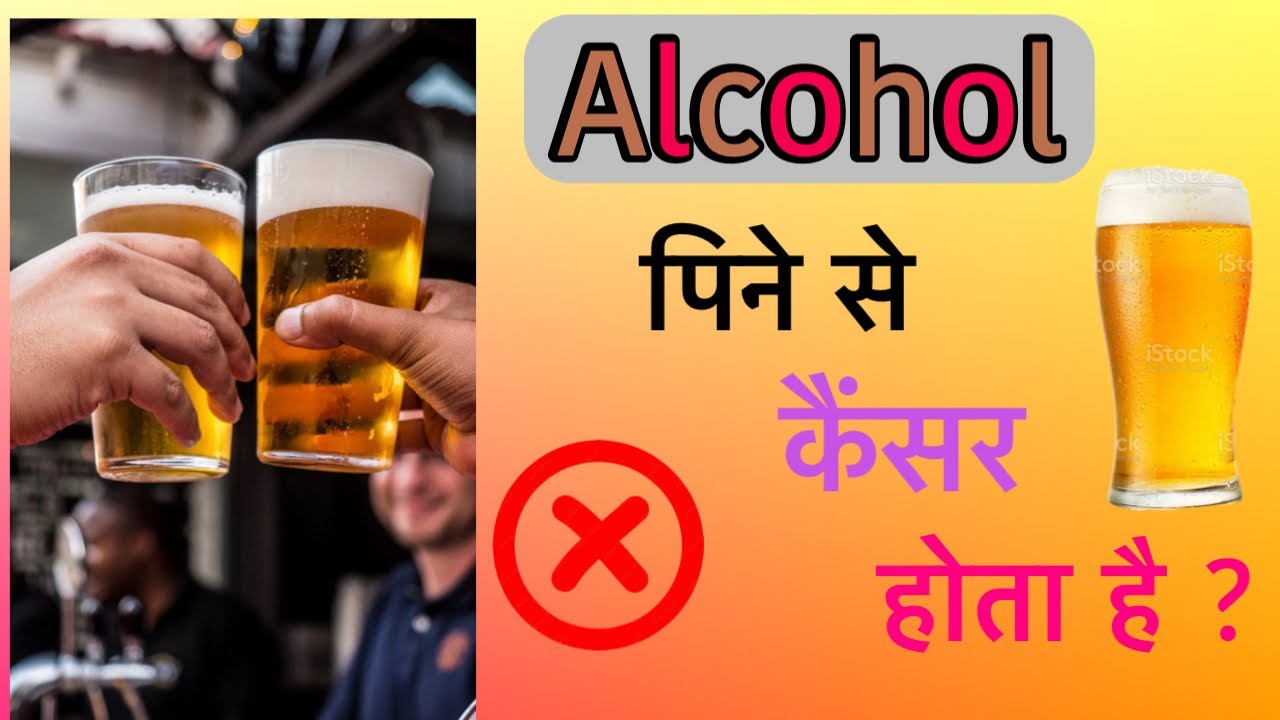 Drinking alcohol cause Cancer?(HINDI) YouTube