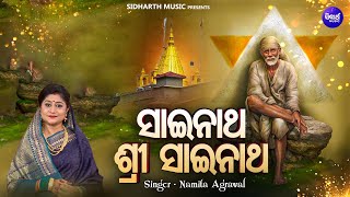 Sai Natha Sri Sai Natha - Odia Sai Baba Bhajan | Namita Agrawal | ସାଇ ନାଥ ଶ୍ରୀ ସାଇ ନାଥ | Sidharth