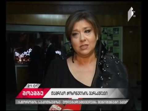 თამრიკო ჭოხონელიძე ვარსკვალვის გახსნამდე შემოქმედებით საღამოს გამართავს