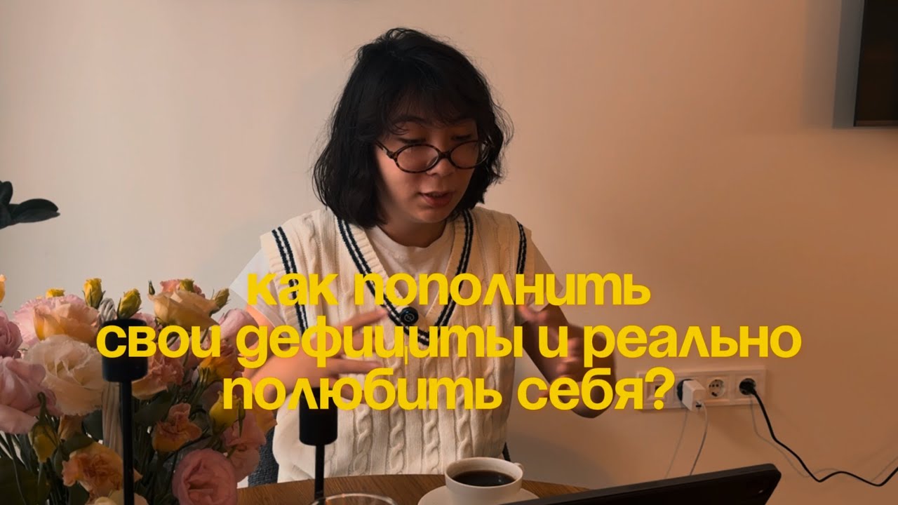 Как пополнить свои дефициты БЕЗ МУЖЧИН? Как ДОЛЮБИТЬ себя?