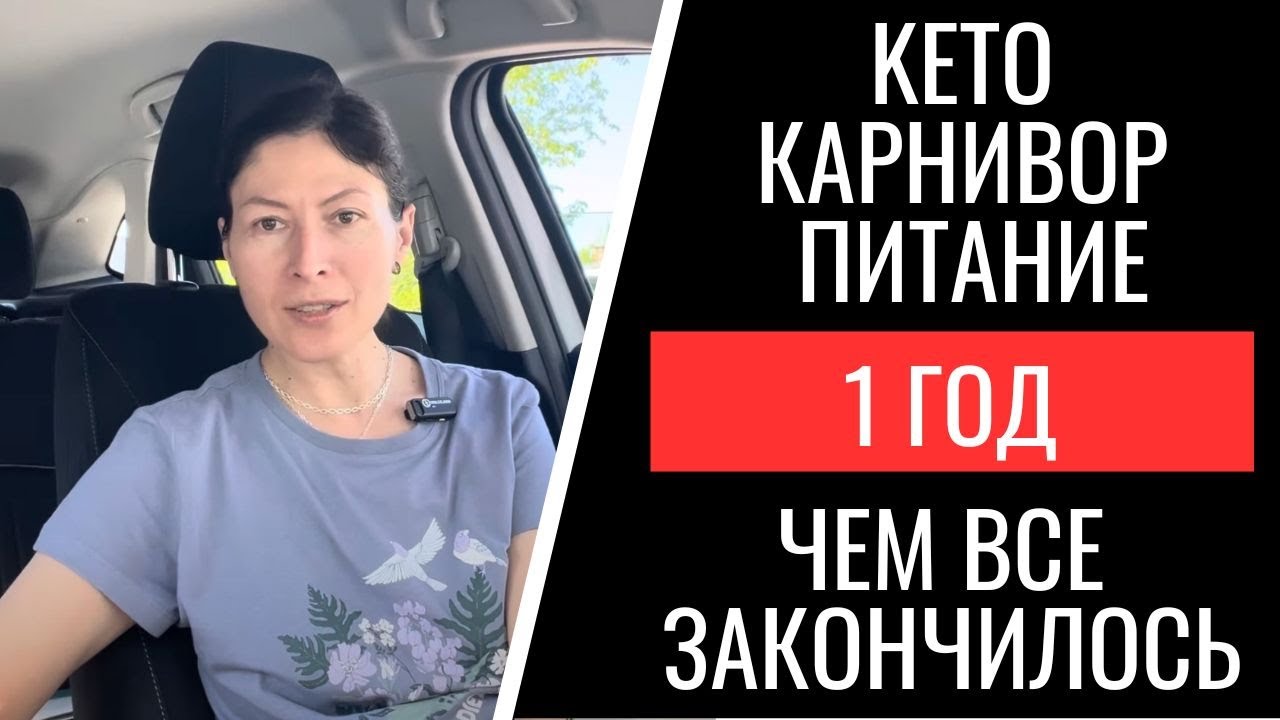 Кето. Карнивор питание. 1 год. Подводим итог. Чем закончилась моя история 👉