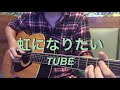虹になりたい/TUBE(弾き語りcover)