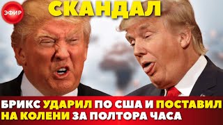 ⚡️ШОК И УЖАС! Саммит БРИКС в эпическом разгроме тарифов США устроил мировой переворот⚡️