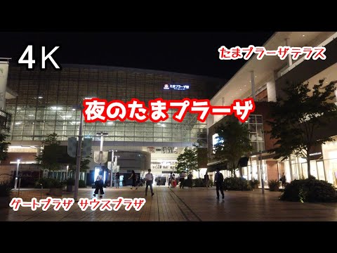 4K【夜のたまプラーザ】【たまプラーザテラス】 ぶらぶら散歩 tamaplaza kanagawa japan