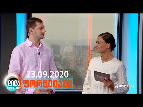 დილა ფორმულაზე • 23 სექტემბერი