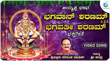 ಭಗವಾನ್ ಶರಣಮ್ ಭಗವತೀ ಶರಣಮ್ | Bhagavan Sharanam Bhagavathi Sharanam| Ayyappa Bhajana | Devotional Song