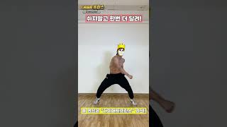 효과 제대로인 다이어트댄스!!! #shorts #다이어트 #다이어트댄스 #홈트 #다이어트프린스