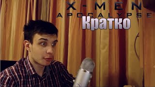 Кратко о "Люди Икс: Апокалипсис" Кратко о "Люди Икс: Апокалипсис"