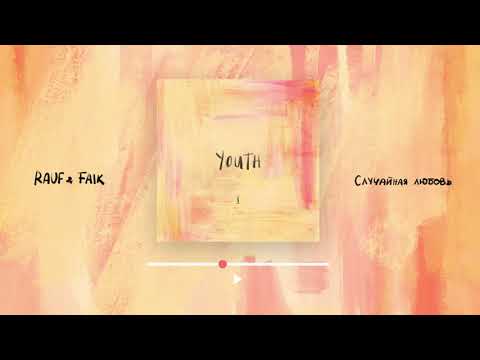 Rauf & Faik - Случайная любовь (Official audio)