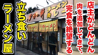 【24時間営業】店主がどんどん肉を追加してきて完食困難になる立ち食いラーメン。