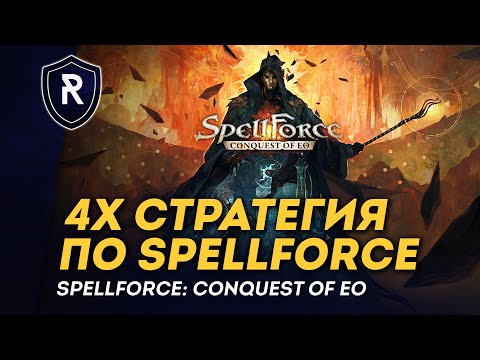 SpellForce: Conquest of Eo (видео)