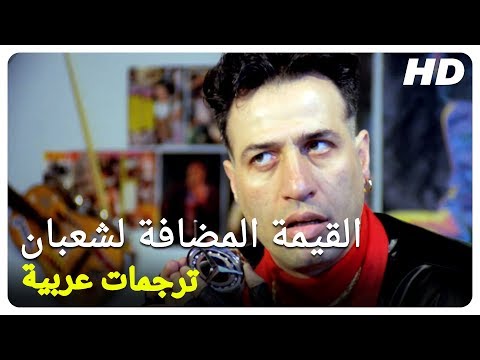 القيمة المضافة لشعبان | فيلم تركي كوميدي (مترجم بالعربية)