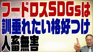 460回　敢えて言います。フードロスSDGsは訓垂れたい人の格好つけ