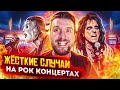 Жёсткие случаи на Рок Концертах / Slipknot, Foo Fighters, Evanescence, Alice Cooper, Pink Floyd