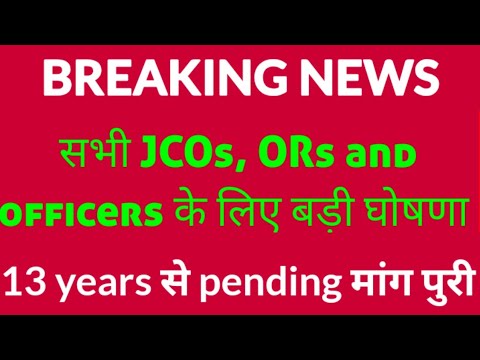 सभी JCOs,ORs and officers के लिए बड़ी घोषणा 13 year से pending माँग पुरी