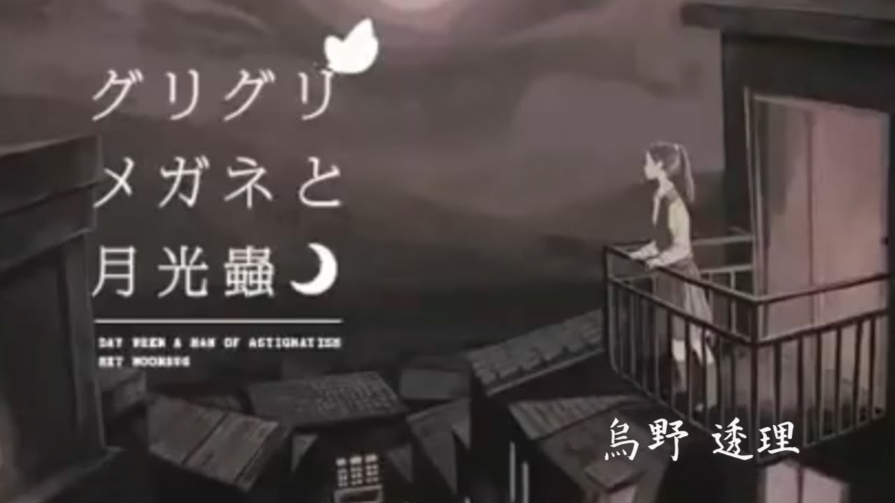 懐かしいボカロ曲「グリグリメガネと月光蟲」 歌わせて頂きました YouTube