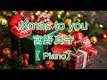 【MAMORU MIYANO 宮野真守】Xmas to you【ピアノ Piano】