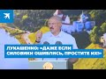 Лукашенко: «Даже если силовики где-то ошиблись, простите им!»