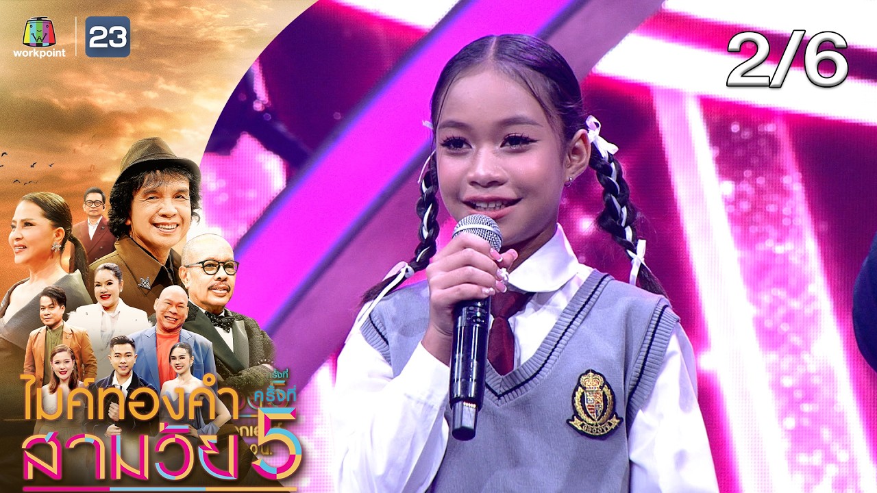 ไมค์ทองคำ สามวัย | ครั้งที่ 5 | รอบ น็อกเอาต์ | 25 ต.ค. 68 [2/6]