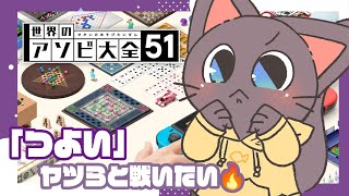 【ボドゲ】「つよい」CPUたちをわからせていくフリーダム配信20250424【世界のアソビ大全51】
