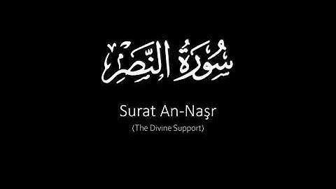 Surat An-Naşr (The Divine Support) | Yasser Al Dosari | ياسر الدوسري | سورة النصر