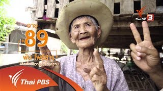 ช่วงสูงวัยไทยแลนด์ : ยายพัน เด็กเลี้ยงควายวัย 89 ปี (21 ธ.ค. 60)