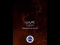 ياسر الدوسري ألم تكن آياتي تتلى عليكم سورة المؤمنون ياسر الدوسري ألم تكن آياتي تتلى عليكم سورة المؤمنون