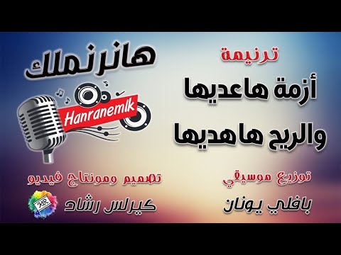 موسيقى ترنيمة أزمة هاعديها تصميم ومونتاج فيديو كيرلس رشاد توزيع موسيقي بافلي يونان