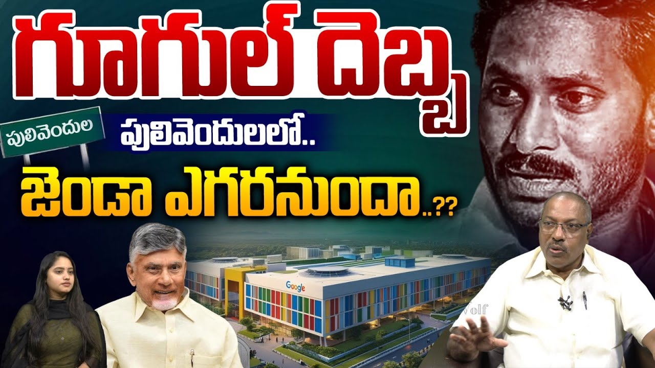 B Tech Ravi Big Shock To YCP In Pulivendhula : గూగుల్‌ దెబ్బ ...