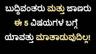 ಜೀವನದಲ್ಲಿ ನಿಮ್ಮ ಬಾಯಿಂದ ಈ 5 ವಾಕ್ಯ ಯಾವತ್ತು ಮಾತಾಡಬೇಡಿ | Kannada Motivational Video