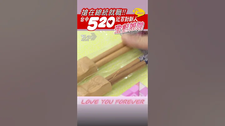 搶在總統就職!! 台中我愛你近百對新人登記結婚#shorts｜TVBS新聞 @TVBSNEWS01 - 天天要聞