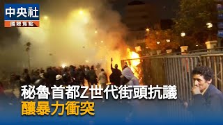 秘魯因應暴力猖獗　首都利馬將進入緊急狀態