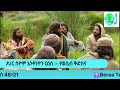 21June2020 መጽሓፍ ቅዱሳዊ ጥያቄና መልስ ወሲብና ቅድስና 