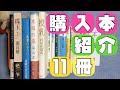 【購入】購入本を紹介します！"我々の恋愛"篇11冊、井伏鱒二、松浦理英子、村田沙耶香、開高健、温又柔、いとうせいこう、森敦など！【純文学･オススメ小説紹介】